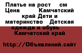 Платье на рост 122см. › Цена ­ 500 - Камчатский край Дети и материнство » Детская одежда и обувь   . Камчатский край